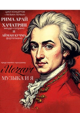 Концерт "Моцарт, музыка и я" Театрально-концертное агентство "Звёздный дождь"