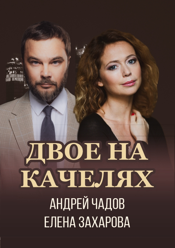 Спектакль "Двое на качелях" Театрально-концертное агентство "Звёздный дождь"