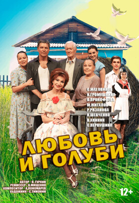 Спектакль "Любовь и голуби" Театрально-концертное агентство "Звёздный дождь"