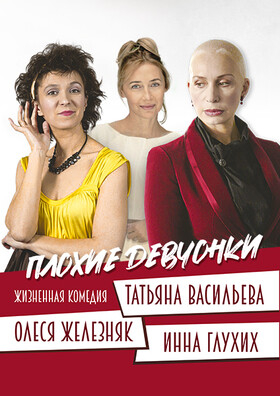 Спектакль "Плохие девчонки" Театрально-концертное агентство "Звёздный дождь"