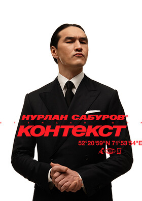 StandUp Концерт Нурлана Сабурова - «Контекст» Театрально-концертное агентство "Звёздный дождь"