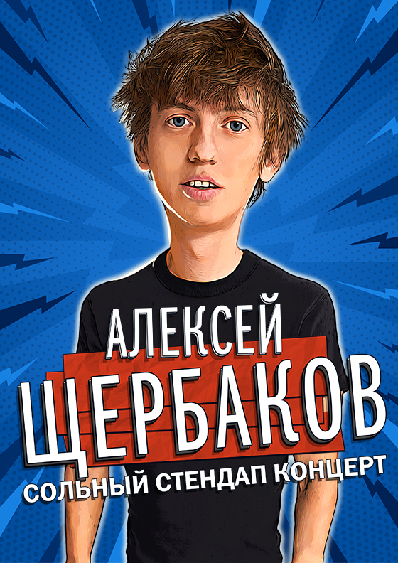 Standup Алексей Щербаков Театрально-концертное агентство "Звёздный дождь"