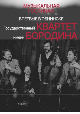 Концерт Государственного квартета имени Бородина Театрально-концертное агентство "Звёздный дождь"