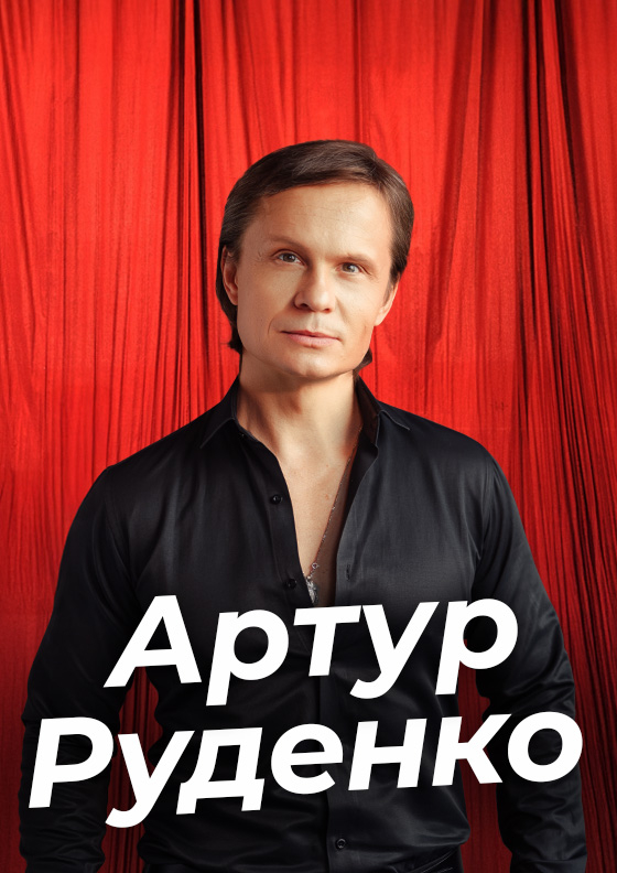 Артур Руденко Театрально-концертное агентство "Звёздный дождь"