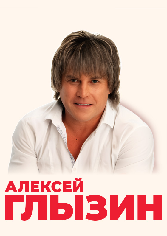 Алексей Глызин  Театрально-концертное агентство "Звёздный дождь"