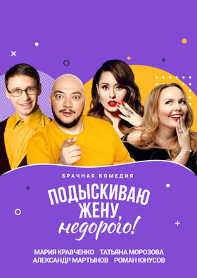 Подыскиваю жену, недорого! Театрально-концертное агентство "Звёздный дождь"