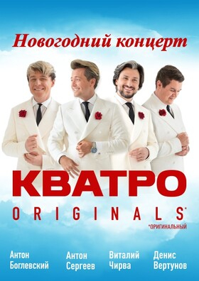 Новогодний концерт группы "Кватро Originals" Театрально-концертное агентство "Звёздный дождь"