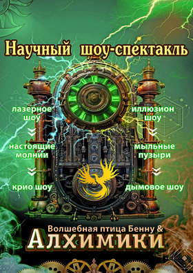 НАУЧНЫЙ ШОУ-СПЕКТАКЛЬ «АЛХИМИКИ» Театрально-концертное агентство "Звёздный дождь"