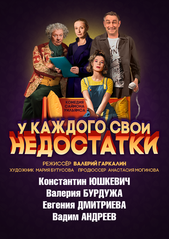 Спектакль "У каждого свои недостатки" Театрально-концертное агентство "Звёздный дождь"