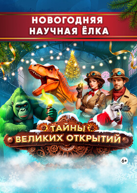 Новогодняя научная ёлка «ТАЙНЫ ВЕЛИКИХ ОТКРЫТИЙ» Театрально-концертное агентство "Звёздный дождь"