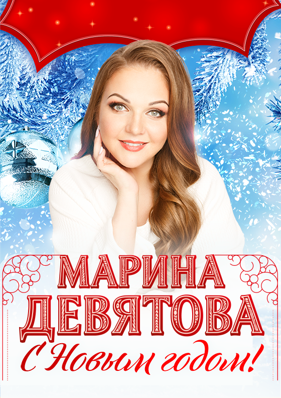 Марина Девятова Театрально-концертное агентство "Звёздный дождь"