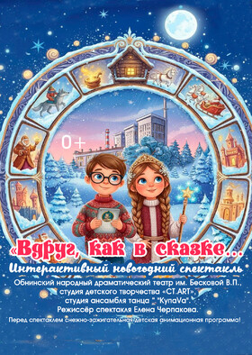 Интерактивный спектакль для юных зрителей «Вдруг, как в сказке…» Театрально-концертное агентство "Звёздный дождь"
