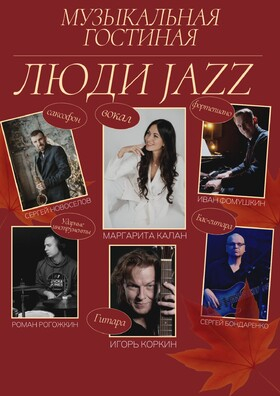 Проект «ЛЮДИ JAZZ» Театрально-концертное агентство "Звёздный дождь"