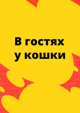 Музыкальный спектакль «В гостях у кошки» Театрально-концертное агентство "Звёздный дождь"