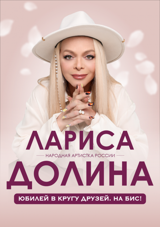 Лариса Долина. "Юбилей в кругу друзей. На бис!" Театрально-концертное агентство "Звёздный дождь"