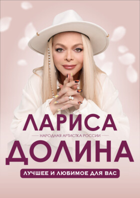 Лариса Долина. "Юбилей в кругу друзей. На бис!" Театрально-концертное агентство "Звёздный дождь"