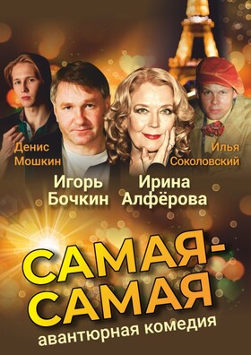 Спектакль "Самая-Самая" Театрально-концертное агентство "Звёздный дождь"