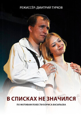 Спектакль «В списках не значился» Театрально-концертное агентство "Звёздный дождь"