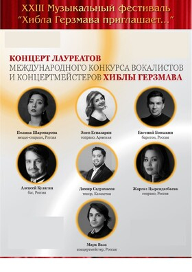 Концерт лауреатов конкурса Хиблы Герзмава Театрально-концертное агентство "Звёздный дождь"