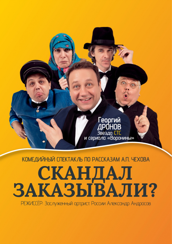 Спектакль "Скандал заказывали?" Театрально-концертное агентство "Звёздный дождь"