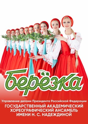 Ансамбль Берёзка  Театрально-концертное агентство "Звёздный дождь"
