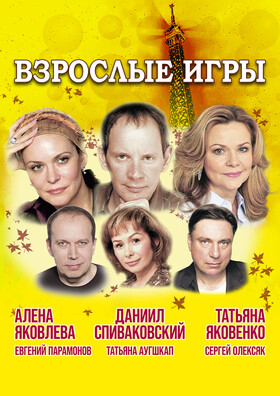 Спектакль "Взрослые игры" Театрально-концертное агентство "Звёздный дождь"