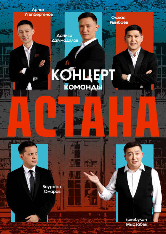 Концерт команды "АСТАНА" Театрально-концертное агентство "Звёздный дождь"