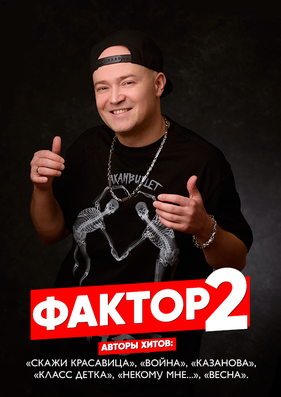 ФАКТОР 2. Большой сольный концерт Театрально-концертное агентство "Звёздный дождь"