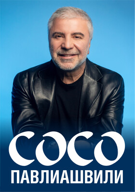 СОСО ПАВЛИАШВИЛИ Театрально-концертное агентство "Звёздный дождь"