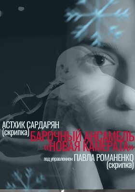 Концерт барочной музыки в Доме учёных Театрально-концертное агентство "Звёздный дождь"